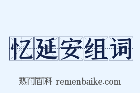 忆延安组词是什么意思的图片